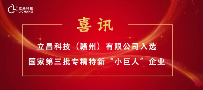 [喜訊]立昌新材料,入選國(guó)家第三批專精特新“小巨人”企業(yè)